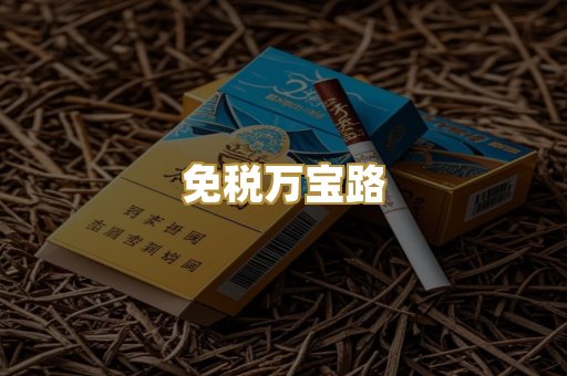 免税万宝路