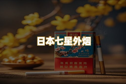 日本七星外烟