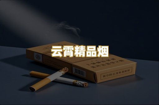 云霄精品烟
