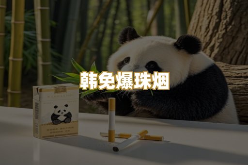 韩免爆珠烟